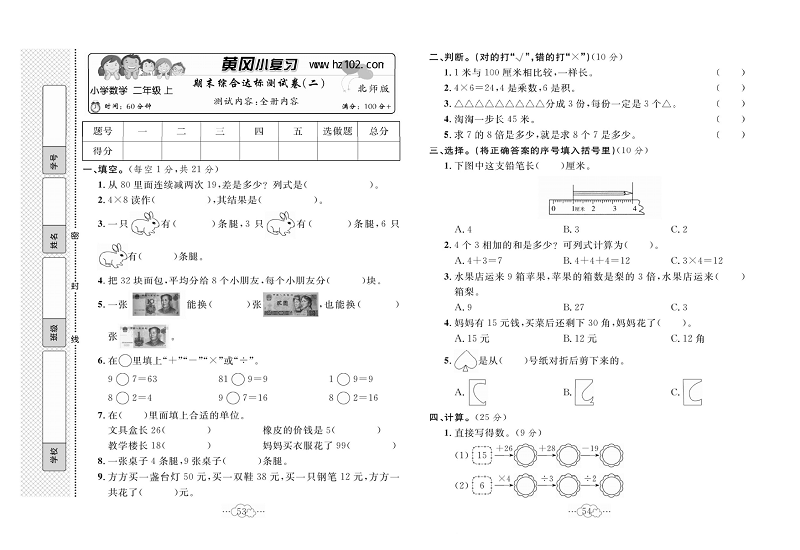 黄冈小复习二年级上册数学北师版_期末综合达标测试卷（二）  测试内容：全册内容.pdf