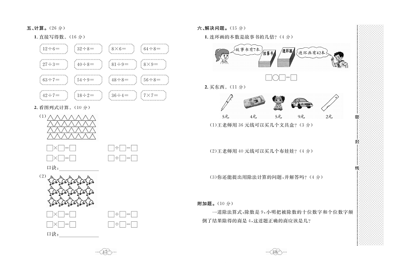 黄冈小复习二年级上册数学北师版_第九单元达标测试卷   测试内容：除法.pdf