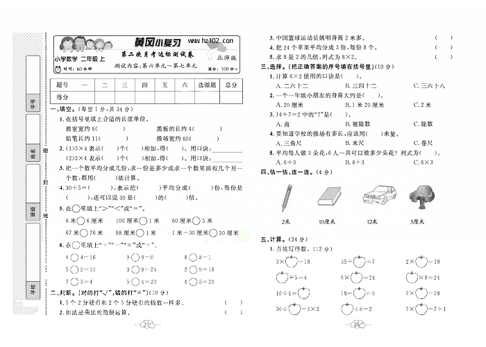 黄冈小复习二年级上册数学北师版_第二次月考达标侧试卷   测试内容：第六单元~第七单元.pdf