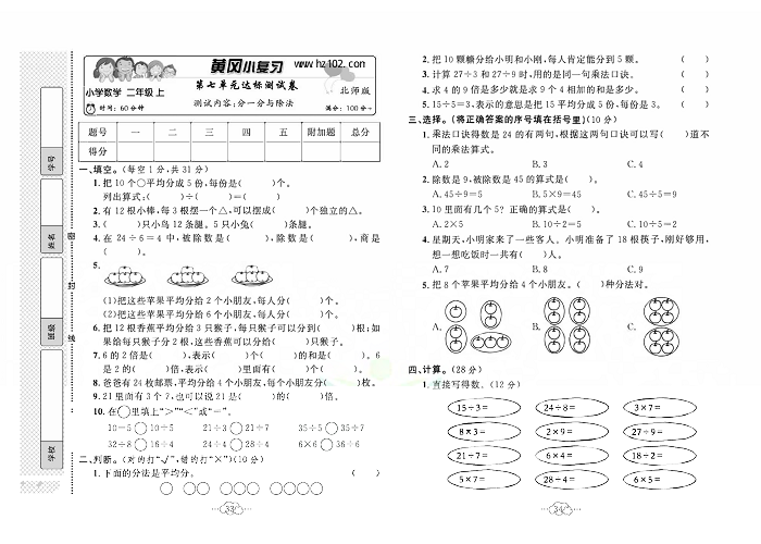 黄冈小复习二年级上册数学北师版_第七单元达标测试卷   测试内容：分一分与除法.pdf