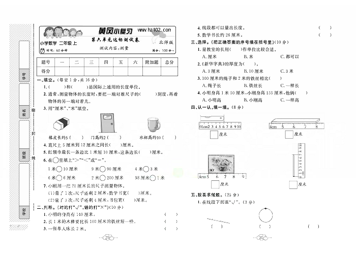 黄冈小复习二年级上册数学北师版_第六单元达标测试卷  测试内容：测量.pdf