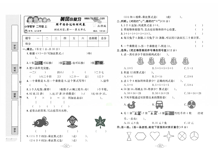 黄冈小复习二年级上册数学北师版_期中综合达标测试卷  测试内容：第一 一第五单元.pdf