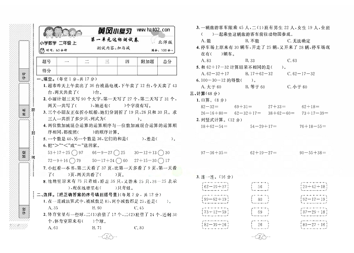 黄冈小复习二年级上册数学北师版_第一单元达标测试卷   测试内客：加与减.pdf