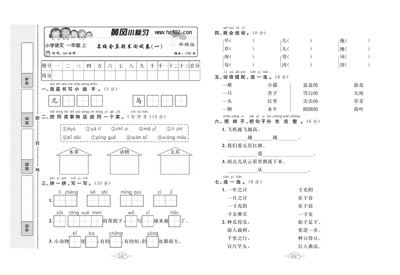 黄冈小复习一年级上册语文人教版_名校全真期未测试卷（一）.pdf