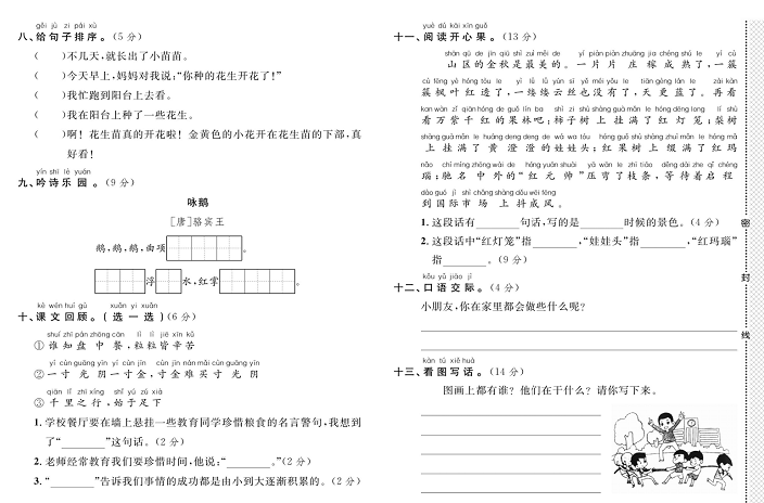 黄冈小复习一年级上册语文人教版_名校全真期未测试卷（一）.pdf