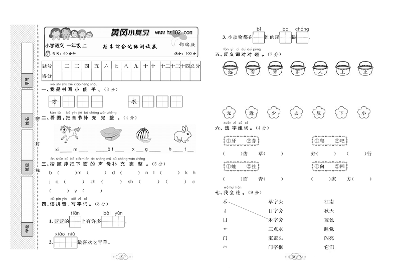 黄冈小复习一年级上册语文人教版_期未综合达标测试卷.pdf