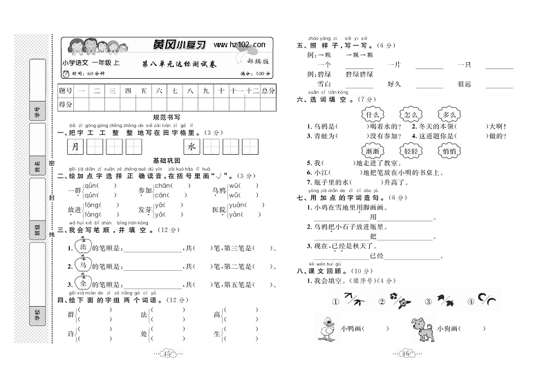 黄冈小复习一年级上册语文人教版_第八单元达标测试卷.pdf