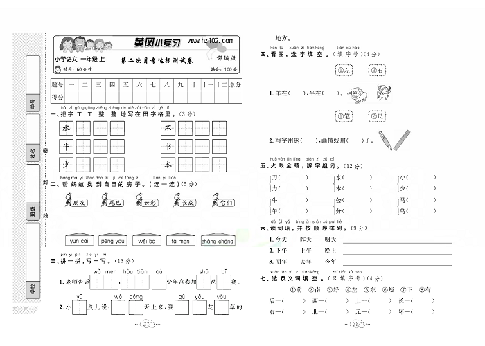 黄冈小复习一年级上册语文人教版_第二次月考达标测试卷.pdf