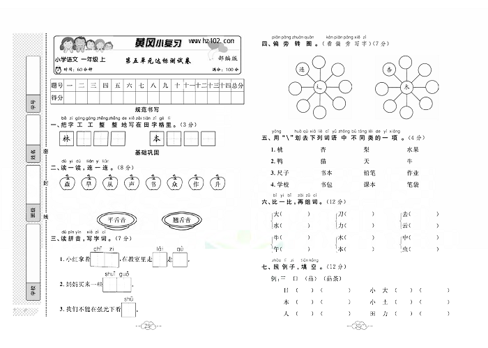 黄冈小复习一年级上册语文人教版_第五单元达标测试卷.pdf