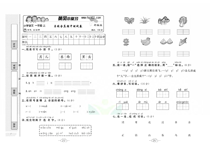 黄冈小复习一年级上册语文人教版_名校全真期中测试卷.pdf