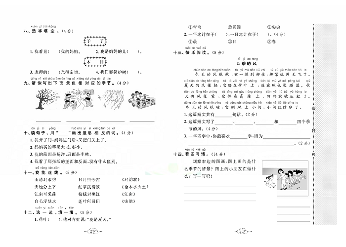 黄冈小复习一年级上册语文人教版_名校全真期中测试卷.pdf