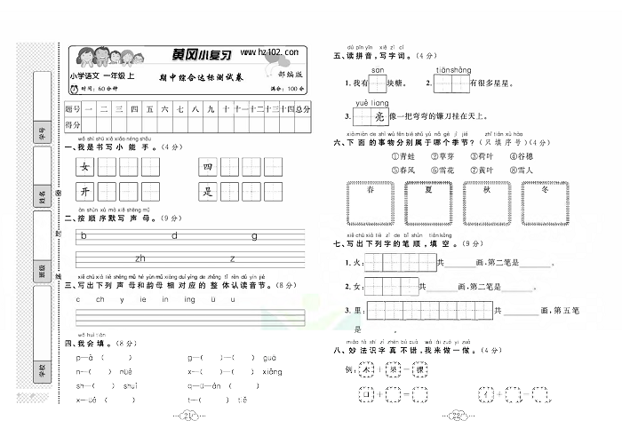 黄冈小复习一年级上册语文人教版_期中综合达标测试卷.pdf