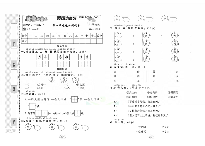 黄冈小复习一年级上册语文人教版_第四单元达标测试卷.pdf