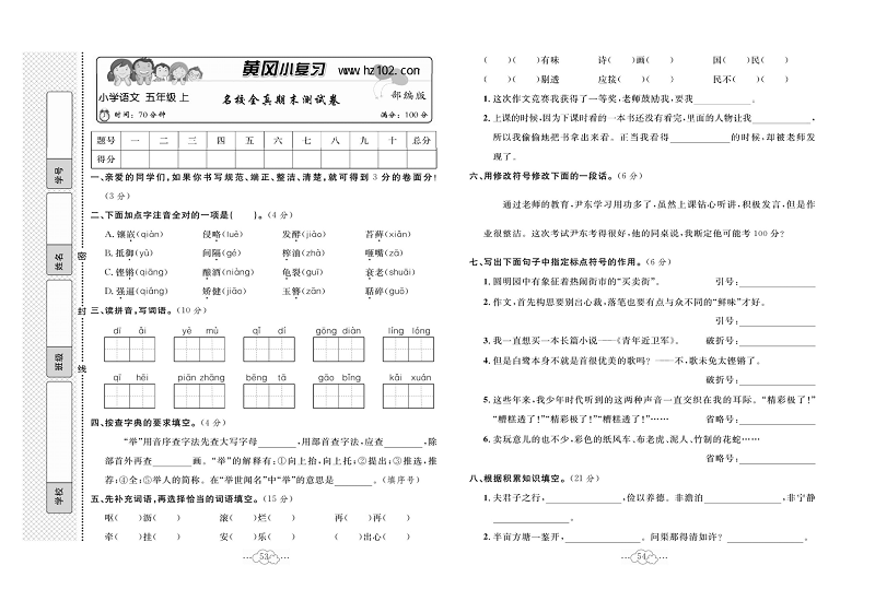 黄冈小复习五年级上册语文人教版_名校全真期求测试卷.pdf