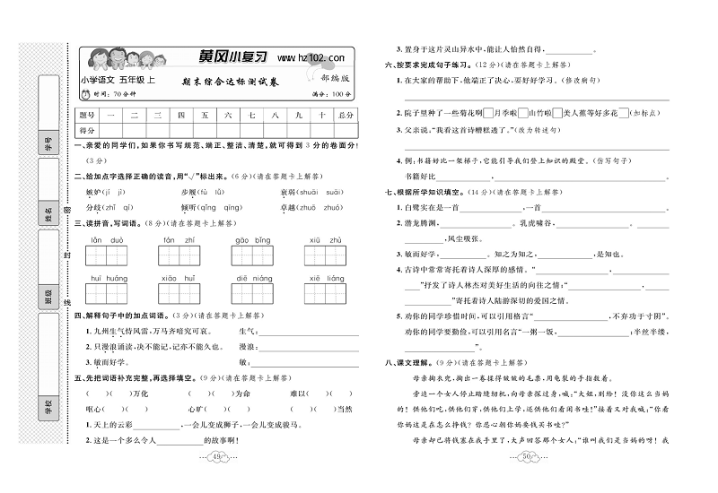 黄冈小复习五年级上册语文人教版_期未综合达标测试卷.pdf