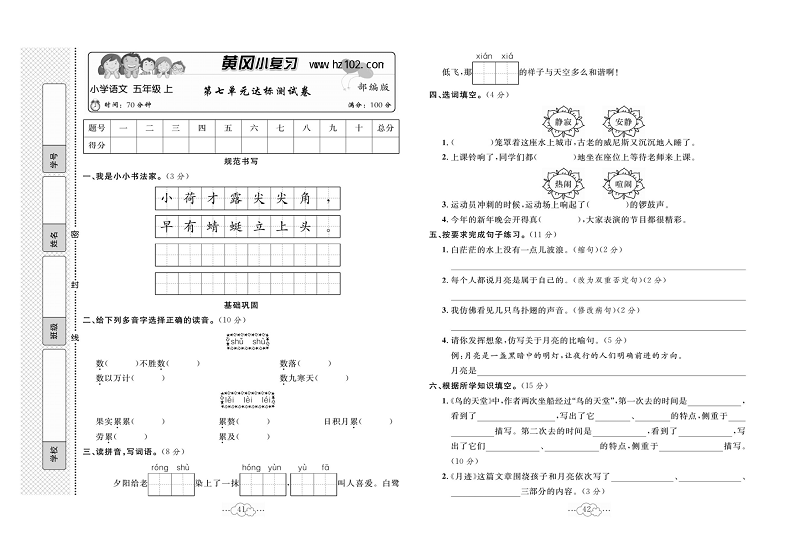 黄冈小复习五年级上册语文人教版_第七单元达标测试卷.pdf