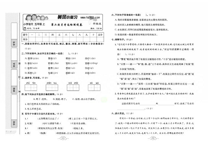 黄冈小复习五年级上册语文人教版_第二次月考达标测试卷.pdf