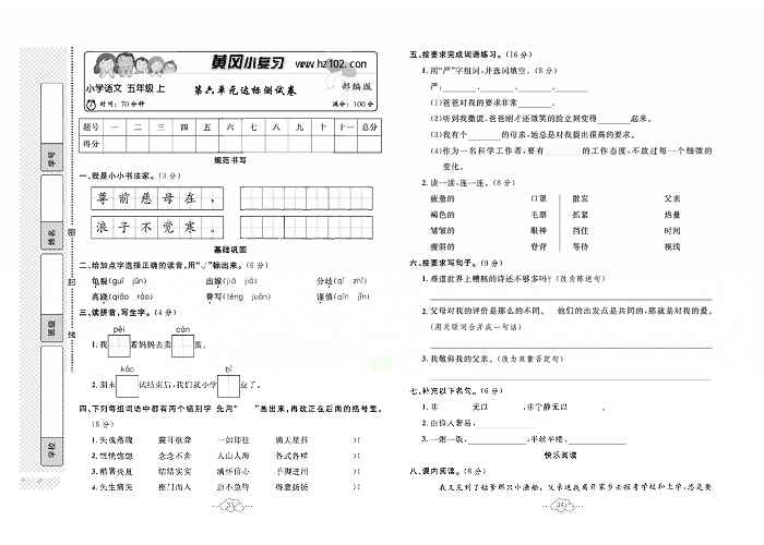 黄冈小复习五年级上册语文人教版_第六单元达标测试卷.pdf