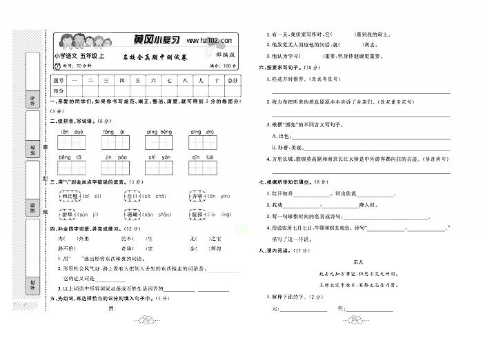 黄冈小复习五年级上册语文人教版_名校全真期中测试卷.pdf