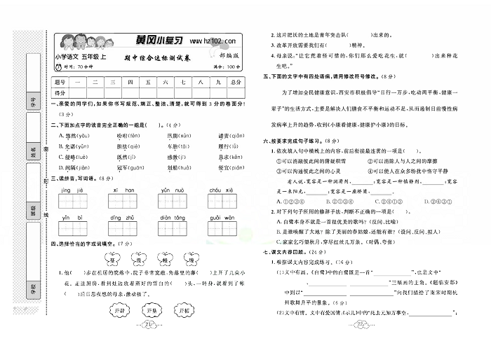 黄冈小复习五年级上册语文人教版_期中综合达标测试卷.pdf