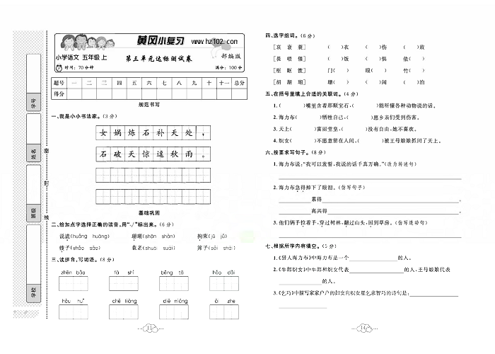 黄冈小复习五年级上册语文人教版_第三单元达标测试卷.pdf