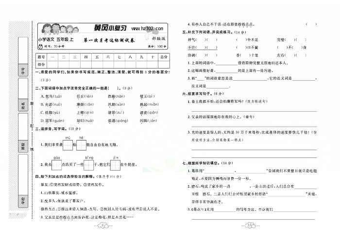 黄冈小复习五年级上册语文人教版_第一次月考达标测试卷.pdf