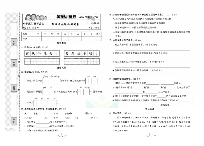 黄冈小复习五年级上册语文人教版_第二单元达标测试卷.pdf