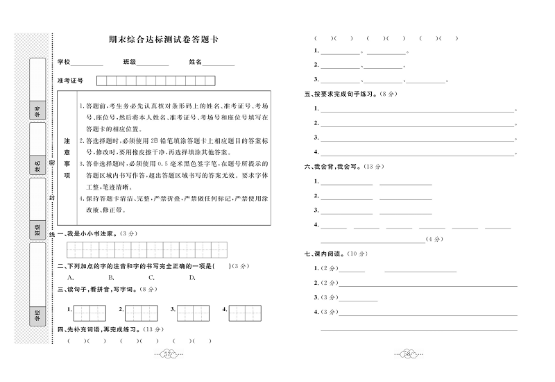 黄冈小复习四年级上册语文人教版_期末综合达标测试卷答题卡.pdf