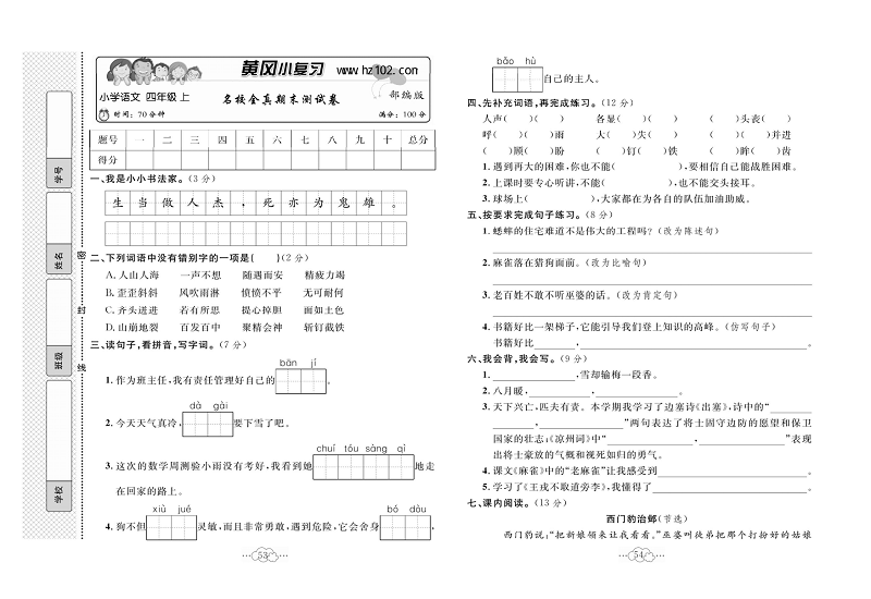 黄冈小复习四年级上册语文人教版_名校全真期末测试卷.pdf