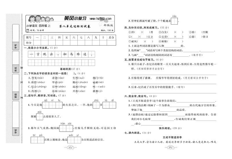 黄冈小复习四年级上册语文人教版_第八单元达标测试卷.pdf