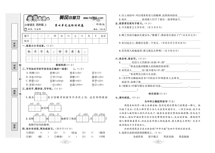 黄冈小复习四年级上册语文人教版_第七单元达标测试卷.pdf