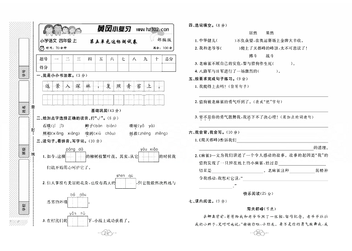 黄冈小复习四年级上册语文人教版_第五单元达标测试卷.pdf