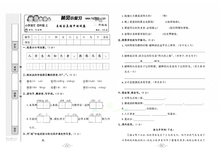 黄冈小复习四年级上册语文人教版_名校全真期中测试卷.pdf