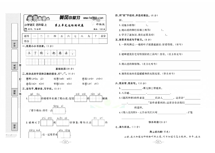 黄冈小复习四年级上册语文人教版_第三单元达标测试卷.pdf