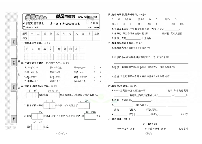 黄冈小复习四年级上册语文人教版_第一次月考达标测试卷.pdf