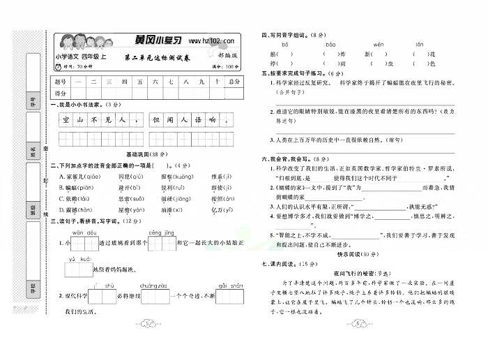 黄冈小复习四年级上册语文人教版_第二单元达标测试卷.pdf