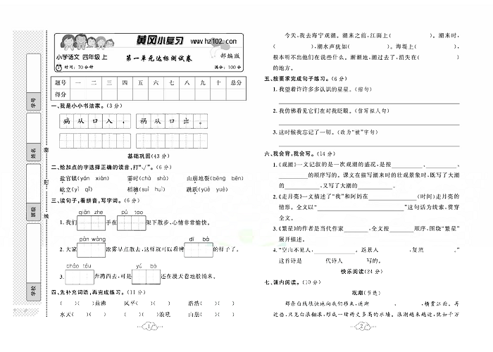 黄冈小复习四年级上册语文人教版_第一单元达标测试卷.pdf