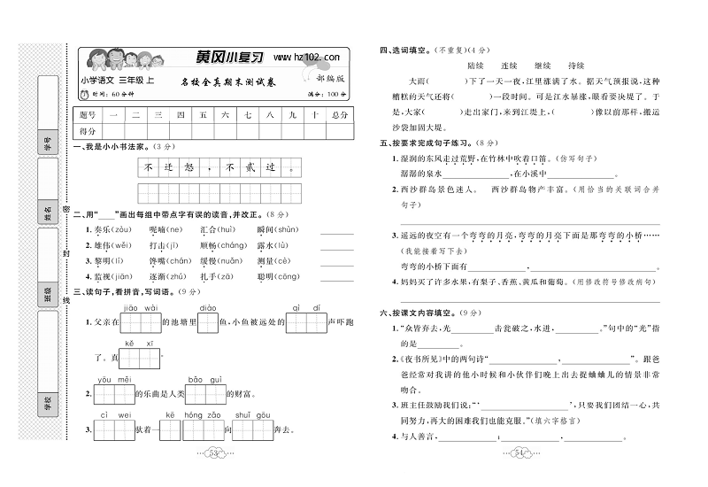 黄冈小复习三年级上册语文人教版_名校全真期末测试卷.pdf