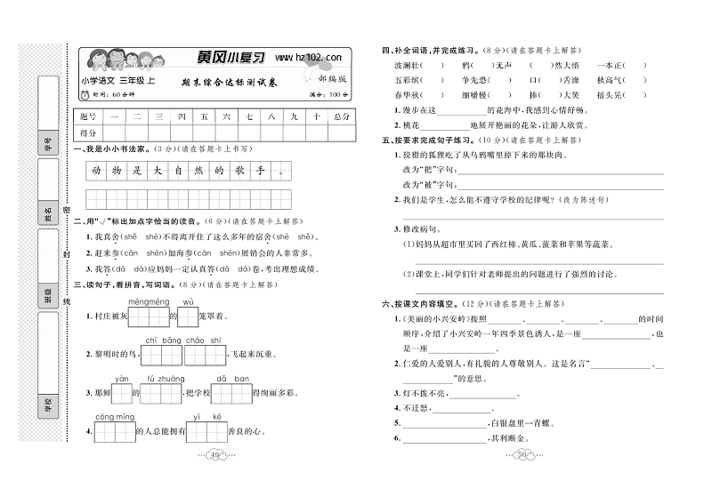 黄冈小复习三年级上册语文人教版_期未综合达标测试卷.pdf