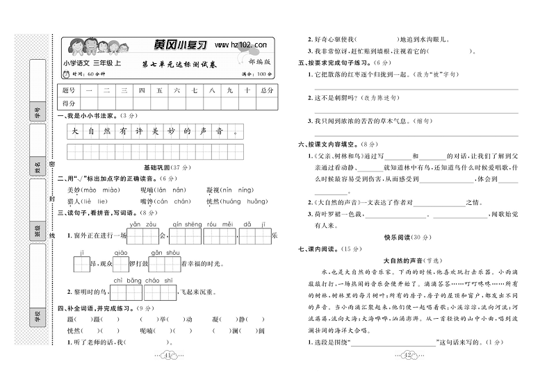 黄冈小复习三年级上册语文人教版_第七单元达标测试卷.pdf