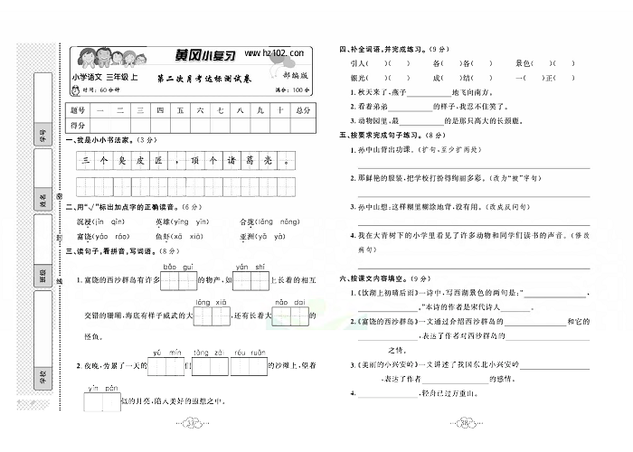 黄冈小复习三年级上册语文人教版_第二次月考达标测试卷.pdf