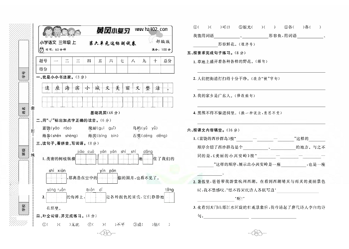 黄冈小复习三年级上册语文人教版_第六单元达标测试卷.pdf