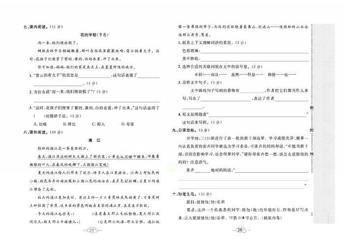 黄冈小复习三年级上册语文人教版_名校全真期中测试卷.pdf