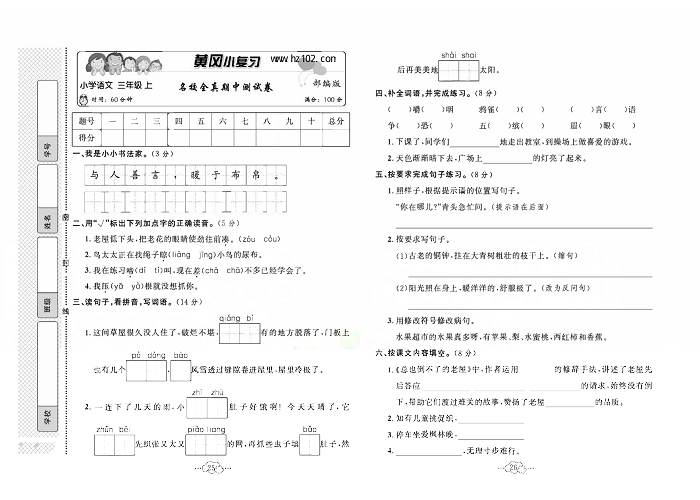 黄冈小复习三年级上册语文人教版_名校全真期中测试卷.pdf