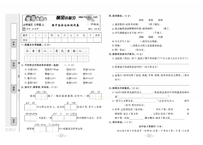 黄冈小复习三年级上册语文人教版_期中综合达标测试卷.pdf