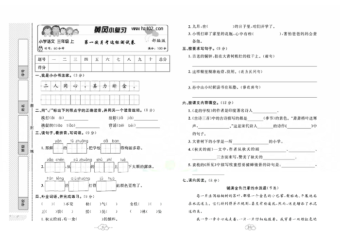 黄冈小复习三年级上册语文人教版_第一次月考达标测试卷.pdf