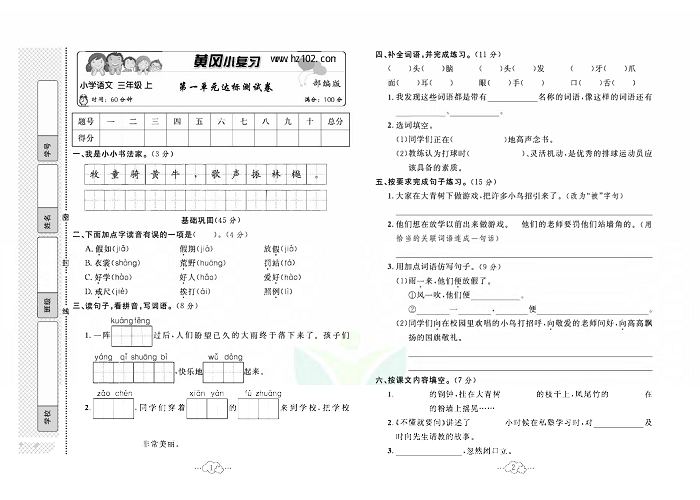 黄冈小复习三年级上册语文人教版_第一单元达标测试卷.pdf