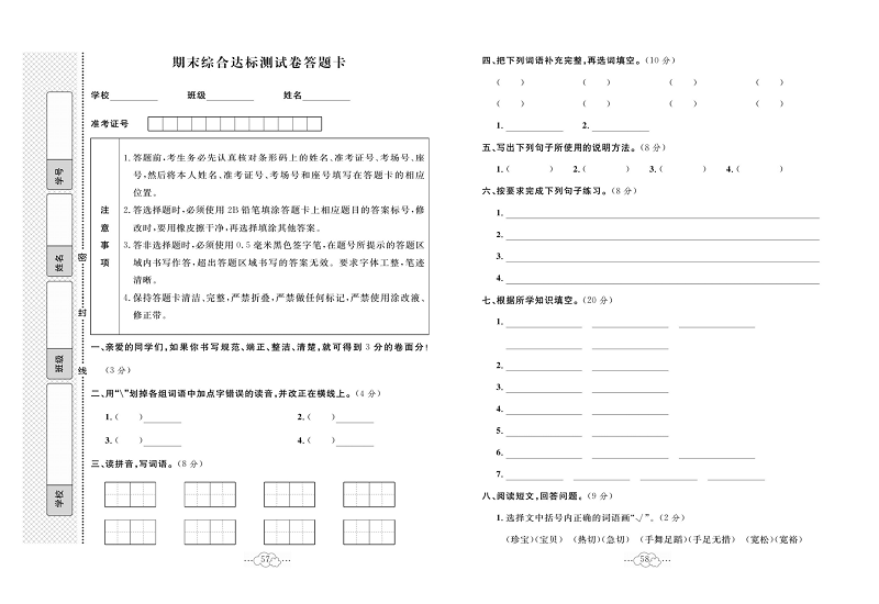 黄冈小复习六年级上册语文人教版_期末综合达标测试卷答题卡.pdf