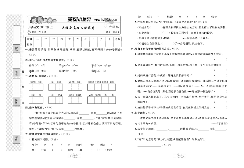 黄冈小复习六年级上册语文人教版_名校全真期末测试卷.pdf