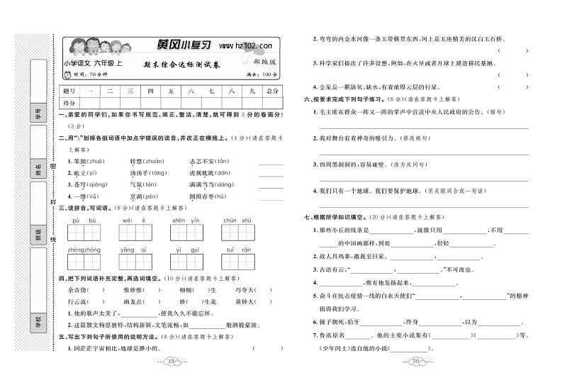 黄冈小复习六年级上册语文人教版_期未综合达标测试卷.pdf